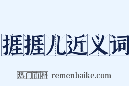 捱捱儿近义词是什么意思的图片